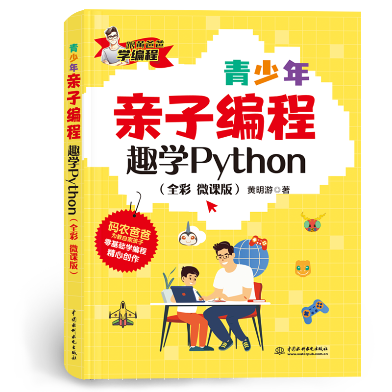 從興趣入手——跟黃爸爸一起教孩子學Python編程